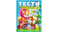 Тести малюкам від 2 років з ігровими завданнями. Веселий старт