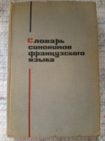 Словарь синонимов французского языка Морен, М.К.; Шигаревская, Н.А.