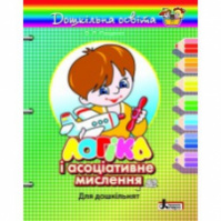 Логіка і асоціативне мислення. Для дошкільнят. Автор Пащенко О.Л.