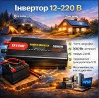 Інвертор VidShop ERYUAN 5000W (12В-220В): Чиста синусоїда для котла, холодильника та чутливої електроніки