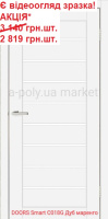 Двері міжкімнатні DOORS Smart С018G Дуб маренго ПВХ скло сатин АКЦІЯ!