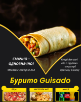 Бурито Guisado