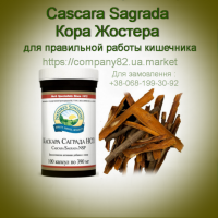 Натуральное средство для кишечника Кора Жостера Casсara Sagrada. Натуральное слабительное. Бесплатная доставка по всей У