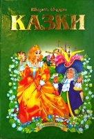 Казки. Шарль Перро. Серія «Казковий край».
