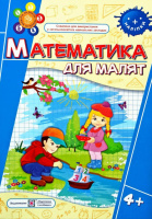 Математика для малят, робочий зошит для дітей, п’ятого року життя