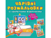 Розмальовка Кристалбук Чарівні розмальовки із секретними візерунками в асортименті