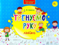 Тренуємо руку, лінійка, Л.М. Шевчук, Нова школа для малят, 4+.