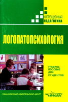 Логопатопсихология, учебное пособие для студентов, коррекционная педагогика.