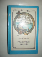 Жаколио Л. Грабители морей.