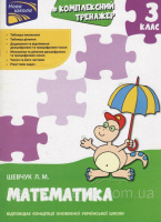 Тренажер. Комплексний. Математика. 3 клас