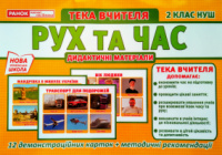 Тека вчителя. Рух та час. 2 клас. (НП)
