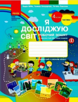 Я досліджую світ. 4 клас. Робочий зошит. Бібік Н. М. Бондарчук Г. П. У 2-х частинах. ЧАСТИНА 1 (Ранок)