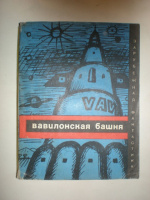 Вавилонская башня. Сборник.