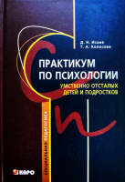 Практикум по психологии умственно отсталых детей и подростков. Д.Н. Исаев, Т.А. Колосова.