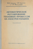 «Автоматическое регулирование тепловых процессов на электростанциях» Добкин В., Дулеев Е., Фельдман Е.1959