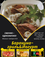 Баранина-гриль&Йогурт