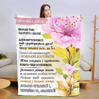 Плед 3D со своими пожеланиями «Моя найкраща кума» 3029_A 13579 160х200 см