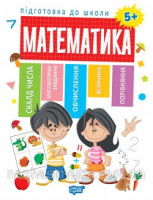 Підготовка до школи. Математика 5+ (Торсінг)