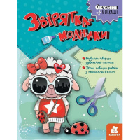Детский набор творчества Объёмные аппликации «Зверушки-модники» 1505003