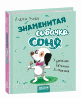 Знаменита собачка Соня (мал. Є. Антоненков. Російською мовою) Школа