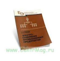 Ермилов А. А. Электро-снабжение промышленных предприятий.1977г.