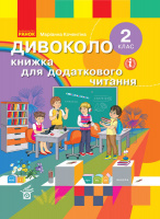 НУШ Дивоколо. Книжка для додаткового читання. 2 клас (Ранок)