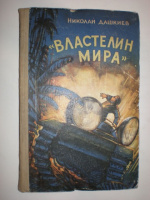 Дашкиев Н. «Властелин мира».