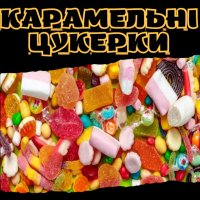 Карамельні цукерки