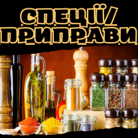 Спеції/Приправи