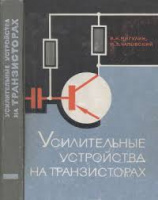 Усилительные устройства на транзисторах (проектирование). Киев: Техника, 1971.