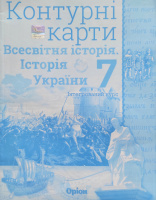 Всесвітня історія. Історія України (інтегрований курс) 7 клас. Контурні карти (Оріон)