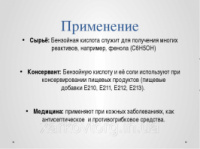 Бензойная кислота