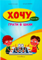 Хочу грати в шахи. Зошит №2.