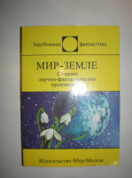 Мир-Земле. Сборник.