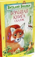 КНИГИ Бианки В.