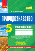 Природознавство. 5 клас: робочий зошит до підручника Т. В. Коршевнюк, В. І. Баштового (Демічева І.О.) (Ранок)