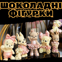 Шоколадні фігурки