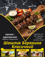 Шашлик Баранина Класичний