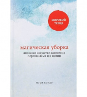 Магическая уборка. Японское искусство наведения порядка дома и в жизни