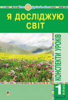 Я досліджую світ. 1 клас. Конспекти уроків. Частина 1. (До підр Будна, Гладюк) НУШ. (Богдан)