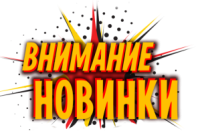 Новинки!