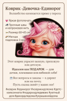 ​Коврик «Девочка-Единорог» — волшебство под ногами!