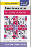 100 тем. Англійська мова