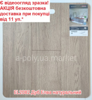 Ламінат EGGER EL2082 Дуб Елва натуральний АКЦІЯ безкоштовна доставка від 11 уп.*