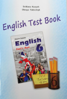 Збірник тестів «English Test Book 6» до підручника «Англійська мова» для 6 класу Карпюк (Лібра Терра)