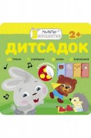 Малятко-зайченятко. Дитсадок
+ наліпки!