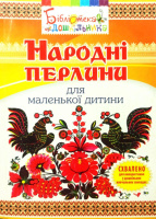 Народні перлини для маленької дитини,  Яловська О.