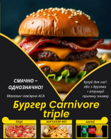 Бургер Carnivore triple