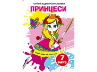 Розмальовка Кристалбук Чарівні водяні розмальовки. Принцеси