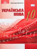 Українська мова (рівень стандарту). Підручник 10 клас (Олександр Авраменко) (Грамота)